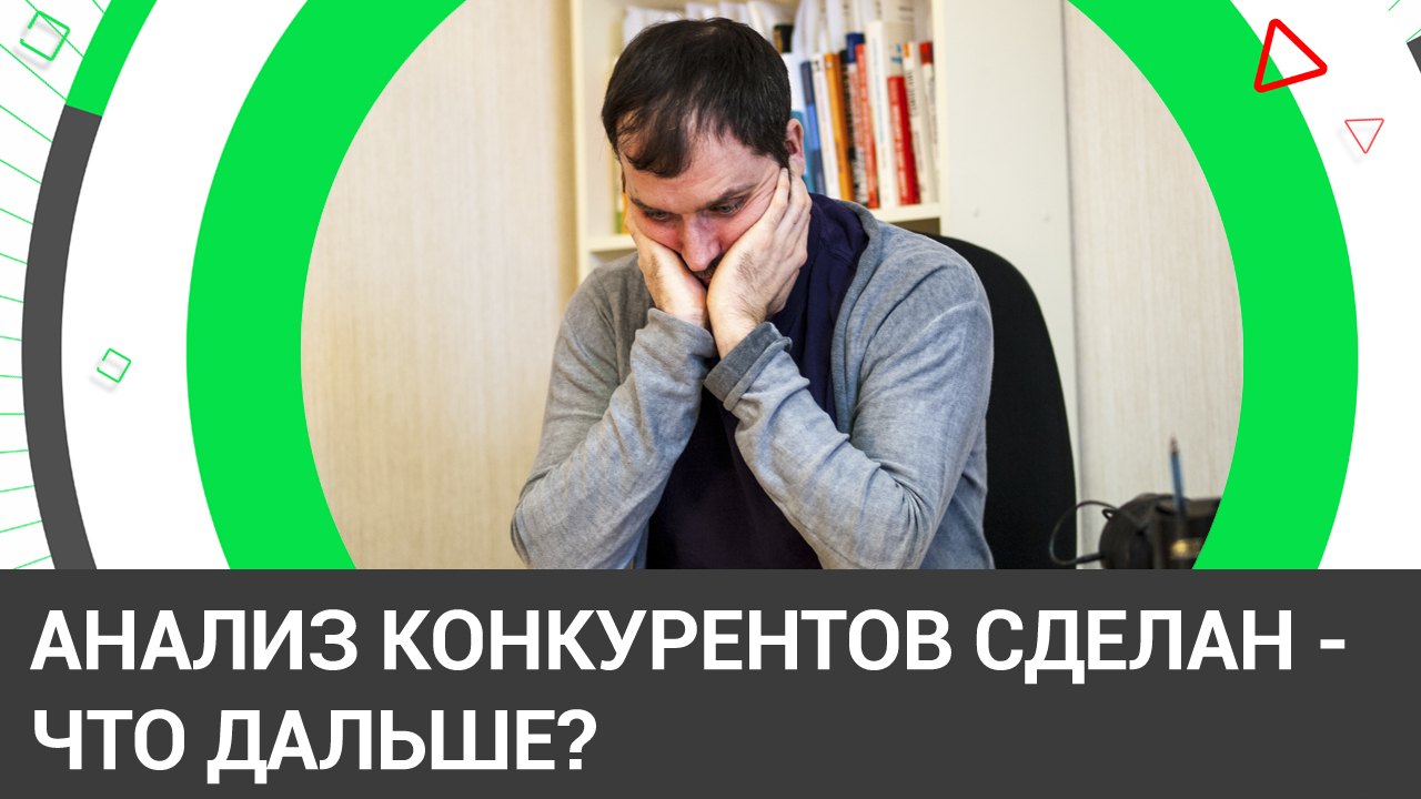 #1.11 - Конкурентов в Яндексе проанализировали - а что дальше?